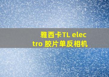 雅西卡TL electro 胶片单反相机